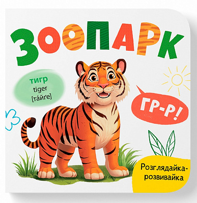 Книга-картонка Екатерина Столяренко «Розглядайка-розвивайка. Зоопарк» 978-617-547-586-7