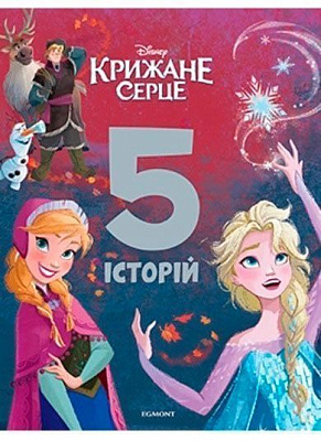 Книга «Крижане серце 5 історій» 978-966-943-567-5