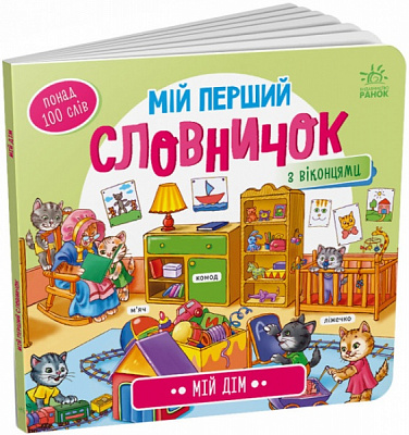 Книга «Мій дім» 978-966-751-071-8