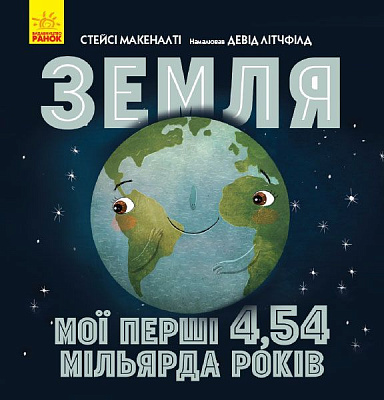 Книга Стейси Макеналти «Земля. Мої перші 4,54 мільярда років» 978-617-09-6056-6