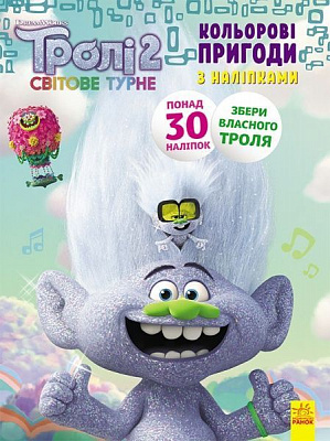 Книга «Тролі 2. Кольорові пригоди з наліпками. Еникис» 978-966-750-134-1