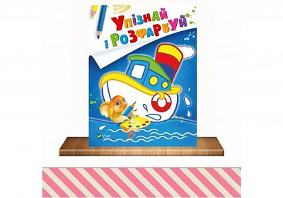 Раскраска «Упізнай і розфарбуй (Кораблик і рибка)» 978-966-942-540-9