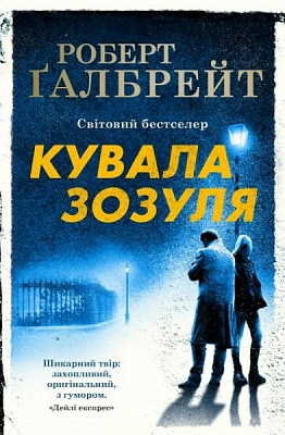 Книга Роберт Ґалбрейт «Кувала зозуля» 978-966-948-125-2