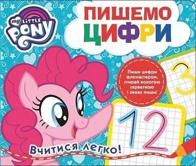 Книга «Книга Пишемо цифру.Пиши-стирай.ТМ My Little Pony»