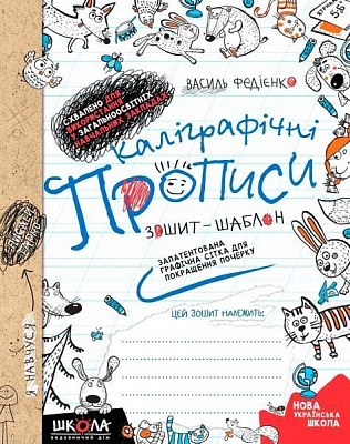 Книга Василий Федиенко «Каліграфічні прописи. Синя графічна сітка (українською мовою)» 978-966-429-558-8