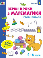 Зошит Наталія Коваль «Ігрові вправи. Перші кроки з математики. Рівень 2» 978-617-09-6685-8
