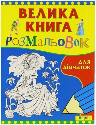 Книга «Велика книга розмальовок для дівчаток» 966-8446-12-7