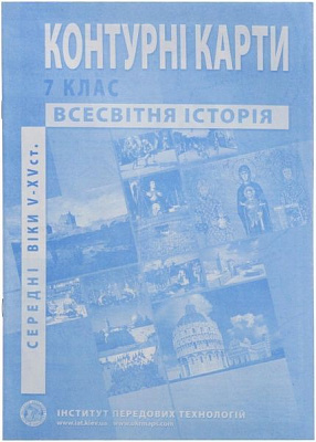 Контурная карта История средних веков V-XV века 7 класс
