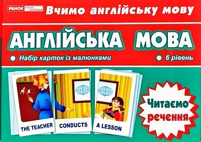 Картки навчальні «Англійська мова Читаємо речення (6 рівень)» 4823076114725