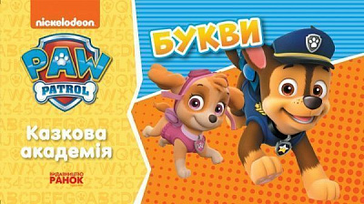 Книга «Казкова Академія. Учимо букви» 978-617-784-622-1