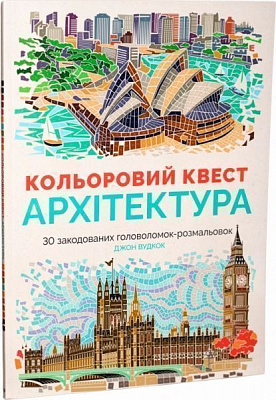 Розмальовка за номерами Джон Вудкок «Кольоровий квест. Архітектура» 978-617-7579-14-3
