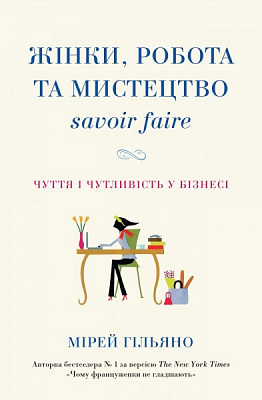 Книга Мірей Гільяно «Жінки, робота та мистецтво savoir faire. Чуття і чутливість у бізнесі» 978-966-948-230-3