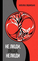 Книга Наталка Ліщинська «Не люди, люди, нелюди» 978-966-948-127-6