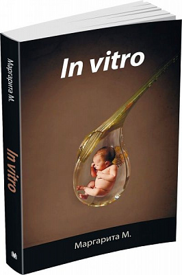 Книга Маргарита М. «In Vitro в стекле» 978-966-948-328-7