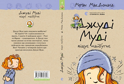 Книга Мэган МакДональд «Джуді Муді віщує майбутнє»