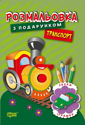 Книга «Розмальовка з подарунком. Транспорт.» 978-966-939-322-7