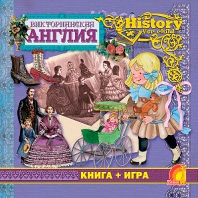 Книга Елеонора Барсотті «Енциклопедія. Книжный мир. Книга+игра. Викторианская Англия» 9789662830620