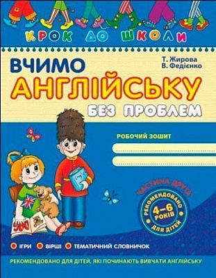 Книга Віталій Федієнко «Вчимо англійську без проблем. Частина 2» 966-8114-84-1