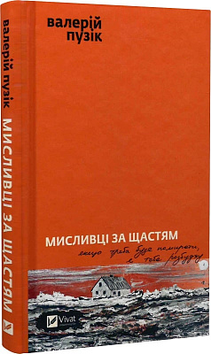 Книга Валерий Пузик «Мисливці за щастям» 978-617-17-0572-2