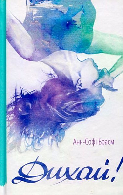 Книга Анн-Софи Брасм «Дихай!» 978-617-679-305-2