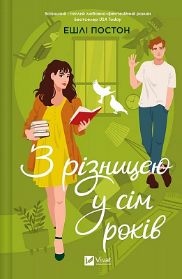 Книга Ешлі Постон «З різницею у сім років» 978-617-17-0643-9