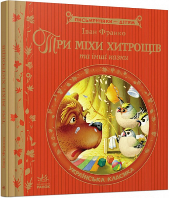 Книга Іван Франко «Три міхи хитрощів» 978-617-09-1483-5