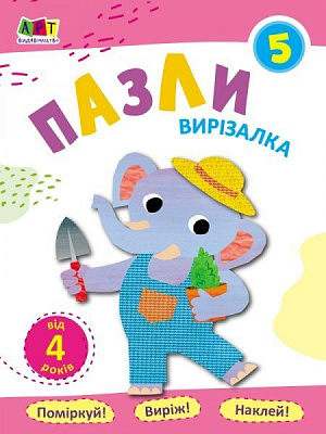 Книга «Блокноти-вирізалки. Пазли 5» 978-617-09-6219-5