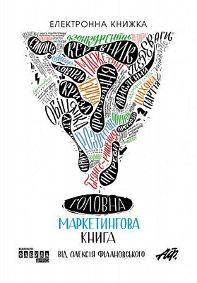 QR-книга Алексей Филановский «Главная маркетинговая книга» 9786170949233