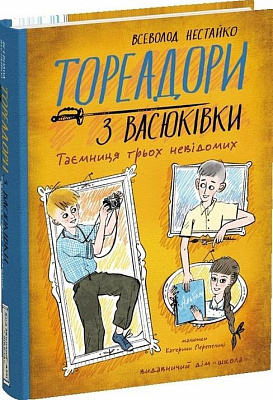 Книга Всеволод Нестайко «Тореадори з Васюківки. Таємниця трьох невідомих» 978-966-429-901-2