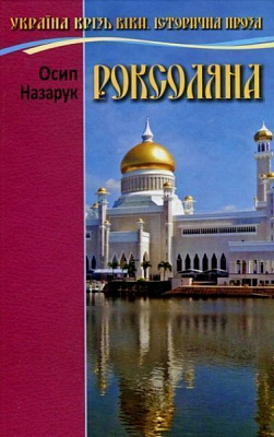 Книга Осип Назарук «Роксолана» 978-966-2054-87-3