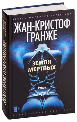 Книга Гранже Ж.-К. «Земля мертвих» 978-617-12-6692-6