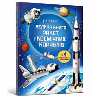 Книга Луї Стоуелл «Велика книга ракет і космічних кораблів» 978-966-1545-83-9