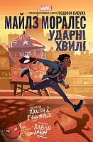 Книга «Майлз Моралез: Ударні Хвилі» 978-617-09-9074-7
