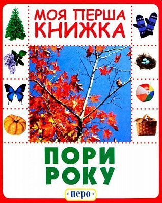 Книга «Книга. Пори року. Моя перша книжка»