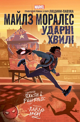 Книга «Майлз Моралез: Ударні Хвилі» 978-617-09-9074-7
