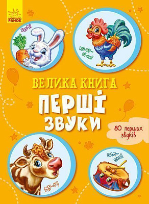 Книга Ирина Солнышко «Велика книга. Перші звуки» 978-966-749-820-7