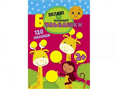 Книга-развивайка «Пузырьки. Большие или маленькие?» 978-617-7660-07-0