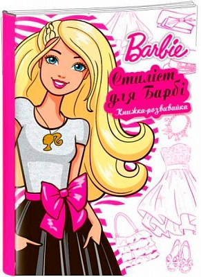 Книга «Книжка-розвивайка Стиліст для Барбі» 978-617-500-883-6