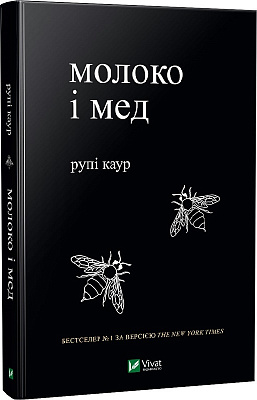 Книга Рупі Каур «Молоко і мед» 978-966-982-000-6