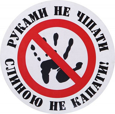 Наліпка TERRAPLUS Не мацати