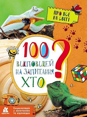 Книга Ольховська О. «Енциклопедія у запитаннях та відповідях. 100 відповідей на запитання ХТО?» 978-617-093-793-3