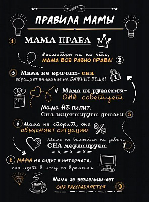 Постер Правила мамы А4
