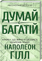 Книга Наполеон Хилл «Думай і багатій» 978-617-12-4120-6