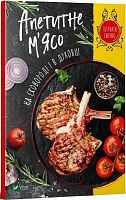Книга Ірина Тумко «Апетитне м'ясо на сковороді і в духовці» 978-966-982-228-4