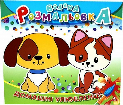 Розмальовка водяна «Домашні улюбленці» 4402647020902
