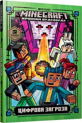Книга Ник Элиопулос «Minecraft. Цифрова загроза» 978-617-7688-69-2