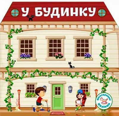 Книга «Багаторазовi налiпки. У будинку» 978-966-936-673-3