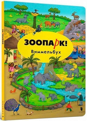 Книга Каролин Гертлер «Мини Зоопарк! Виммельбух» 978-617-739-568-2
