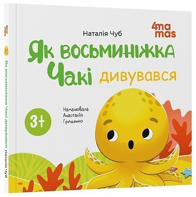 Книга Наталья Чуб «Матусина бібліотечка. Як восьминіжка Чакі дивувався» 978-617-09-9716-6