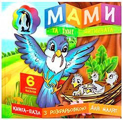 Книга «Книжка. Мами та їх дитинча. Книга-пазл(міні)» 9786177282081